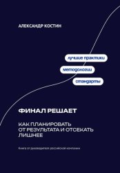 Скачать Финал решает: Как планировать от результата и отсекать лишнее бесплатно