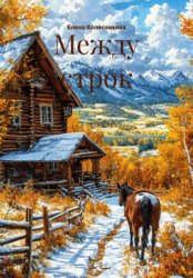 Скачать Между строк бесплатно