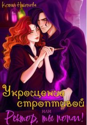 Скачать Укрощение строптивой, или Ректор, ты попал! бесплатно
