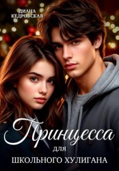 Скачать Принцесса для школьного хулигана бесплатно