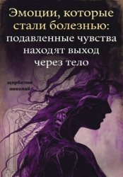Скачать Эмоции, которые стали болезнью: Подавленные чувства находят выход через тело бесплатно