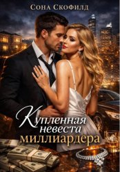 Скачать Купленная невеста миллиардера бесплатно