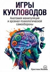 Скачать Игры кукловодов. Анатомия манипуляций и арсенал психологической самообороны бесплатно