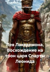 Скачать Лев Лакедемона. Восхождение на трон царя Спарты Леонида бесплатно
