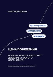 Скачать Цена поведения: Почему успех разрушает доверие и как это остановить бесплатно