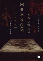 Скачать Скрип мелкой крошки бесплатно