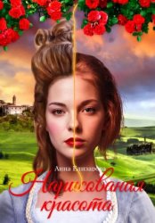 Скачать Нарисованная красота бесплатно
