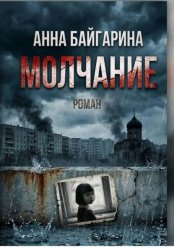 Скачать Молчание бесплатно