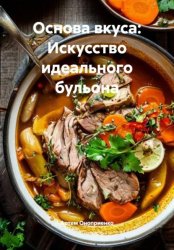 Скачать Основа вкуса: Искусство идеального бульона бесплатно