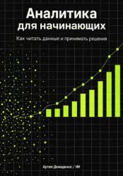 Скачать Аналитика для начинающих: Как читать данные и принимать решения бесплатно