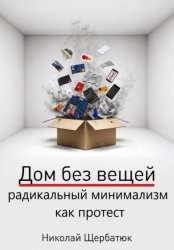 Скачать Дом без вещей: радикальный минимализм как протест бесплатно