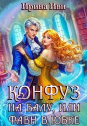 Скачать Конфуз на балу, или Фавн в юбке бесплатно