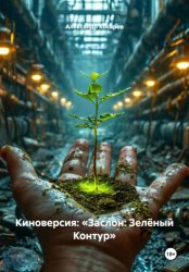 Скачать Киноверсия: «Заслон: Зелёный Контур» бесплатно
