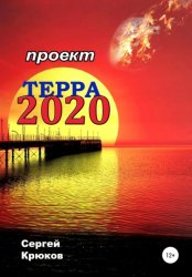 Скачать Проект Терра 2020 бесплатно