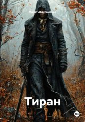 Скачать Тиран бесплатно