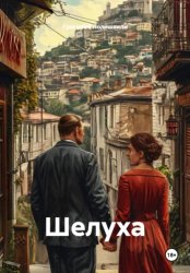Скачать Шелуха бесплатно
