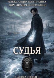 Скачать Проект Восхождение. Судья. Книга третья бесплатно