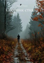 Скачать Сборник стихов бесплатно