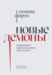 Скачать Новые демоны. Современное переосмысление зла и власти бесплатно