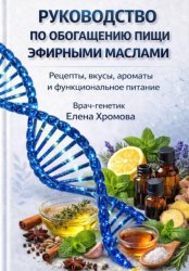 Скачать Руководство по обогащению пищи эфирными маслами бесплатно