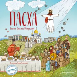 Скачать Пасха. Светлое Христово Воскресение бесплатно