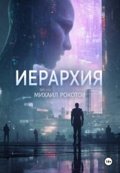 Скачать Иерархия бесплатно