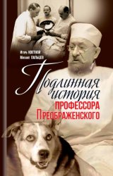 Скачать Подлинная история профессора Преображенского бесплатно