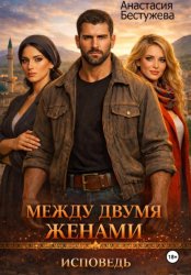 Скачать Между двумя женами. Исповедь бесплатно