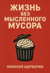 Скачать Жизнь без Мысленного Мусора бесплатно