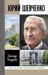 Скачать Юрий Шевченко бесплатно