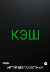 Скачать Кэш бесплатно