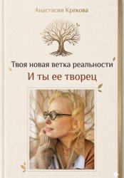 Скачать Твоя новая ветка реальности и ты ее творец бесплатно