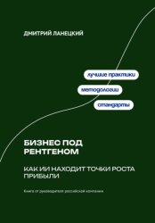 Скачать Бизнес под рентгеном: Как ИИ находит точки роста прибыли бесплатно
