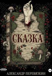 Скачать Сказка бесплатно