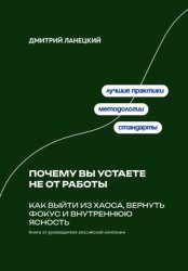Скачать Почему вы устаете не от работы: Как выйти из хаоса, вернуть фокус и внутреннюю ясность бесплатно