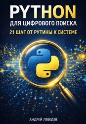 Скачать Python для цифрового поиска. 21 шаг от рутины к системе бесплатно