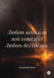Скачать Любят меня или мой кошелёк? Любовь без сделки бесплатно