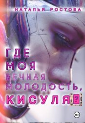 Скачать Где моя вечная молодость, Кисуля? бесплатно
