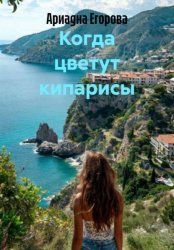 Скачать Когда цветут кипарисы бесплатно