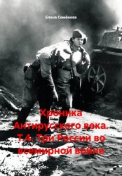 Скачать Хроника Антирусского века. Т.4. Три России во всемирной войне бесплатно