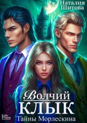 Скачать Тайны Морлескина. Волчий клык бесплатно