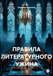Скачать Правила литературного ужина бесплатно
