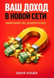 Скачать Ваш доход в новой сети. Зарабатывайте там, где другие не могут бесплатно