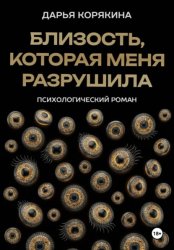 Скачать Близость, которая меня разрушила: психологический роман о травме идентичности, потери себя ради близости и размытии границ эксклюзивности на примере близнецовской динамики бесплатно