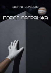 Скачать Порог Лагранжа бесплатно
