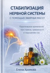 Скачать Руководство по стабилизации нервной системы с помощью эфирных масел бесплатно