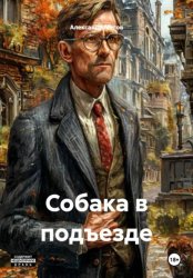 Скачать Собака в подъезде бесплатно