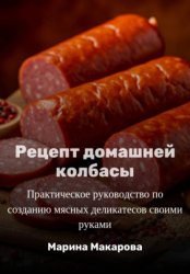 Скачать Рецепт домашней колбасы бесплатно