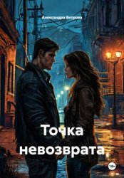 Скачать Точка невозврата бесплатно