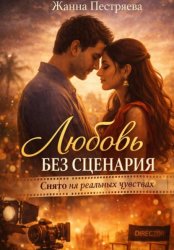 Скачать Любовь без сценария. Снято на реальных чувствах бесплатно